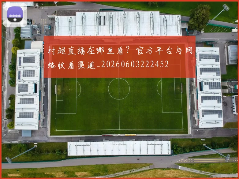 村超直播在哪里看?官方平台与网络收看渠道_20260603222452
